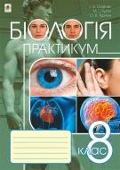 Книга Іванна Олійник «Біологія : практикум : 8 клас» 978-966-10-4573-5