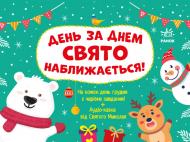 Адвент-календарь Светлана Моисеенко «День за днем свято наближається!» 9786170983473