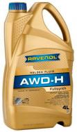 Масло трансмиссионное RAVENOL AWD-H FLUID 4 л (RAV AWD-H FLUID 4L)