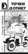 Книга Сергей Сынюк «Точки дотику : Краєзнавчі кіноповісті» 978-966-10-4574-2 Книга Сергей Сынюк «Точки дотику : Краєзнавчі кіноповісті» 978-966-10-4574-2