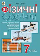 Книга Андрей Сычак «Фізичні сходинки. 7 клас : методичний посібник» 978-966-10-4578-0