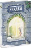 Книга Изабелла Палья «Справжня магія Різдва» 9-786-170-984-333