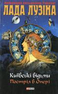 Книга Лада Лузина «Київськi вiдьми. Пострiл в оперi» 978-966-03-6629-9