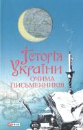 Книга «Iсторiя України очима письменникiв» 978-966-03-6582-7 Книга «Iсторiя України очима письменникiв» 978-966-03-6582-7