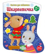 Книга Ранок Шкарпеточка. Наліпки для найменших (українською мовою) 495514