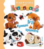 Книга Емілія Бомон «Кумедні цуценята. Картинки для дитинки» 978-966-10-4585-8