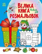 Книга «Велика книга розмальовок. Новий рік» 9789667510862