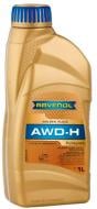 Масло трансмиссионное RAVENOL AWD-H FLUID 1 л (RAV AWD-H FLUID 1L)