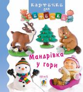 Книга Емілія Бомон «Мандрівка у гори. Картинки для дитинки» 978-966-10-4586-5
