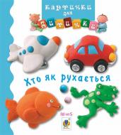 Книга Эмилия Бомон «Хто як рухається. Картинки для дитинки» 978-966-10-4587-2
