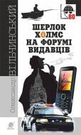 Книга Александр Вильчинский «Шерлок Холмс на форумі видавців : повісті, оповідання» 978-966-10-4588-9