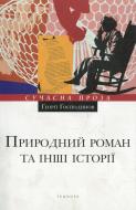 Книга Ґеорґі Ґосподинов «Природний роман та інші історії» 978-617-569-112-0