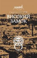 Книга Станислав Лем «Високий замок» 978-966-10-4589-6