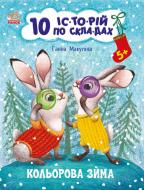 Книга Ганна Макуліна «Кольорова зима» 9-786-170-980-106