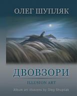 Книга Олег Шупляк «Двовзори. Альбом» 978-966-10-4591-9