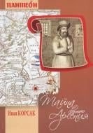 Книга Иван Корсак «Тайна святого Арсения» 978-966-2115-52-9