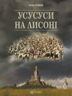 Книга Левко Різник «Усусуси на Лисоні : повість» 978-966-10-4592-6