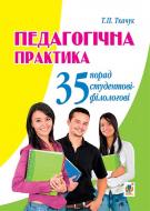Книга Тарас Ткачук «Педагогічна практика: 35 порад студентові-філологові» 978-966-10-4593-3