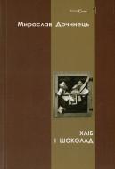 Книга Мирослав Дочинец «Хліб і шоколад» 966-0585-30-2
