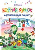 Книга Валентина Рожнив «Веселий язичок : логопедичний зошит для дошкільнят. Звуки [ш], [ж]» 978-966-10-4596-4