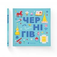 Книга Дмитро Кузьменко «Книжечка-мандрівочка. Чернігів» 978-966-448-251-3