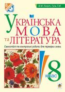 Книга Вера Когут «Українська мова та література : Самостійні контрольні роботи для перевірки знань : 8 клас» 978-966-10-4598-8