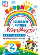 Книга Ольга Петрівна Онишків «Позакласне читання. Барвисте коромисло. Хрестоматія із щоденником читача. 2 клас» 978-966-10-4600-8