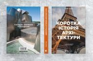 Книга С'юзі Ходж «Коротка історія архітектури» 978-966-448-152-3