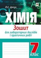 Книга Людмила Степанівна Дячук «Хімія : 3ошит для лабораторних дослідів і практичних робіт : 7 кл. (Вид.друге перероблене)» 978-966-10-4604-6