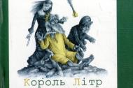 Книга Лесь Подерв’янський «Король Літр» 978-966-03-6324-3