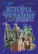 Книга Надія Семенівна Харькова «Історія України : повний курс у 49 табл. : підготовка до ЗНО» 978-966-10-4605-3