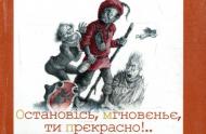 Книга Лесь Подерв’янський «Остановiсь, мгновеньє, ти прекрасно!» 978-966-03-6328-1