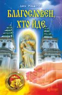 Книга Леся Іванівна Романчук «Благословен, хто йде : роман» 978-966-10-4606-0 Книга Леся Іванівна Романчук «Благословен, хто йде : роман» 978-966-10-4606-0