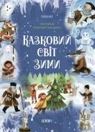 Книга «Казковий світ зими» 9-786-170-041-975