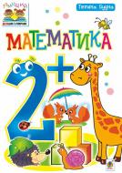 Книга Татьяна Будная «Математика : 2+» 978-966-10-4607-7