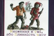 Книга Лесь Подервянский «Множення в умi, або плиннiсть часу» 978-966-03-6325-0