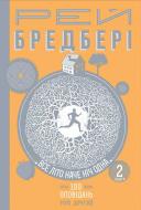 Книга Рэй Брэдбери «Все літо наче ніч одна. 100 оповідань. Том другий : у 2-х кн. Книга 2» 978-966-10-4608-4