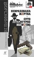 Книга Александр Вильчинский «Неврахована жертва. Суто літературне убивство : детективні повісті.» 978-966-10-4611-4