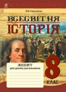 Книга Герасимчук В. «Всесвітня історія : зошит для уроків узагальнення : 8 клас» 978-966-10-4613-8