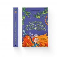 Книга Энди Шеперд «Мальчик, певший с драконами» 978-966-448-279-7