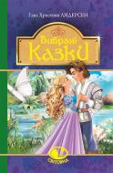 Книга Ганс Андерсен «Вибрані казки : казки» 978-966-10-4614-5