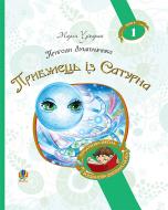 Книга Марія Чумарна «Пригоди Лумпумчика. Прибулець із Сатурна : пригодницько-фантастична повість :