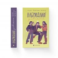 Книга Ліса Б'єрбу «Набридливі дівчата» 978-966-448-268-1