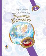 Книга Мария Чумарна «Пригоди Лумпумчика. Посланець Всесвіту : пригодницько-фантастична повість : у 4-х кн. Книга 2. (БШН) (ТВ)» 978-966-10-4619-0