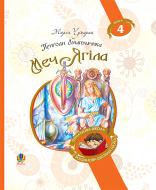 Книга Мария Чумарна «Пригоди Лумпумчика. Меч Ягіла : пригодницько-фантастична повість : у 4-х кн. Книга 4.(БШН)» 978-966-10-4621-3