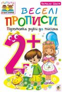 Прописи Навчальна книга Богдан веселі підготовка руки до письма 2+