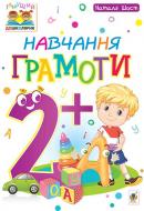 Книга Шост Н. «Навчання грамоти : 2+» 978-966-10-4636-7