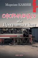 Книга Маркиян Камыш «Оформляндія» 978-966-8659-58-4