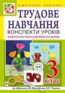 Книга Іван Маркович Веремійчик «Трудове навчання : конспекти уроків : 3 кл. : навчально-методичний посібник : до підручника І.М. Веремійчика, В.П. Тименка» 978-966-10-4644-2