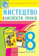 Книга Людмила Кондратова «Мистецтво : конспекти уроків : 8 кл. : до підр. Л.Г. Кондратової» 978-966-10-4645-9